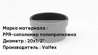 Заглушка полипропиленовая PPR-сополимер полипропилена D=20х1/2" Valfex